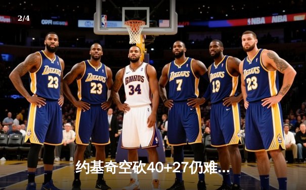约基奇空砍40+27仍难救主，独行侠加时险胜掘金迎五连胜 - 2