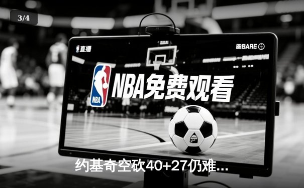 约基奇空砍40+27仍难救主，独行侠加时险胜掘金迎五连胜 - 3