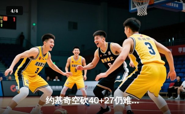 约基奇空砍40+27仍难救主，独行侠加时险胜掘金迎五连胜 - 4