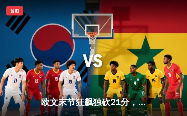 欧文末节狂飙独砍21分，独行侠险胜森林狼扳平西部决赛