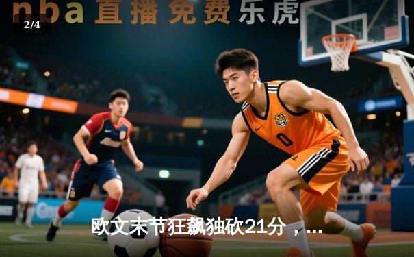 欧文末节狂飙独砍21分，独行侠险胜森林狼扳平西部决赛 - 2