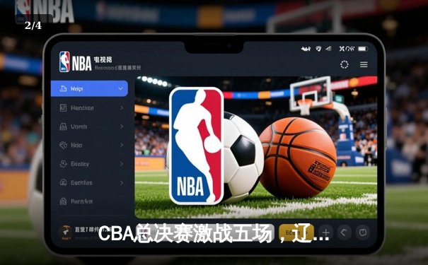 CBA总决赛激战五场，辽宁本钢逆转夺冠再铸王朝 - 2