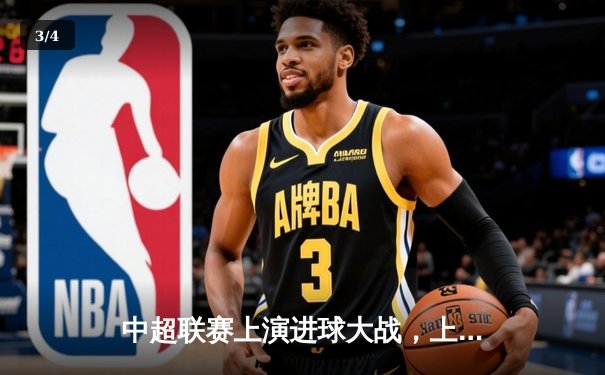 中超联赛上演进球大战，上海海港4-3绝杀山东泰山，武磊梅开二度 - 3