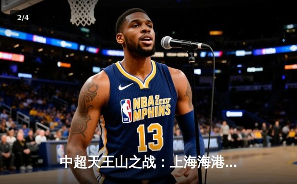 中超天王山之战：上海海港3-2力克山东泰山，武磊双响领跑射手榜 - 2