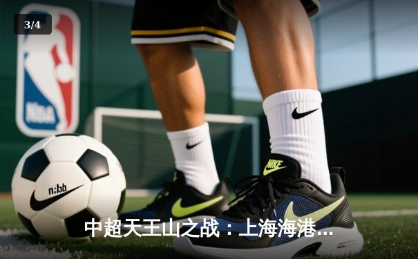 中超天王山之战：上海海港3-2力克山东泰山，武磊双响领跑射手榜 - 3