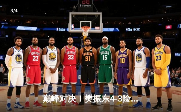 巅峰对决！樊振东4-3险胜马龙加冕WTT中国大满贯，决胜局18-16创史诗级比分 - 3