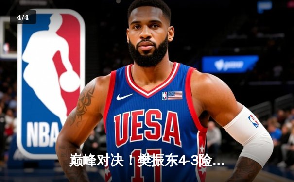 巅峰对决！樊振东4-3险胜马龙加冕WTT中国大满贯，决胜局18-16创史诗级比分 - 4