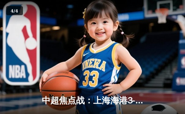 中超焦点战：上海海港3-1力克山东泰山，奥斯卡两传一射主宰比赛 - 4