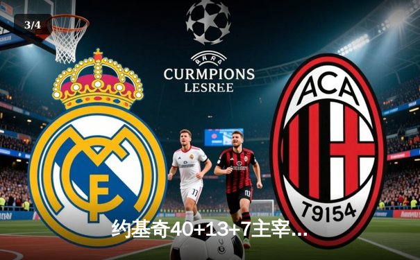 约基奇40+13+7主宰天王山，掘金逆转森林狼夺赛点 - 3