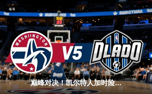 巅峰对决！凯尔特人加时险胜勇士，塔图姆44分创赛季新高 - 4