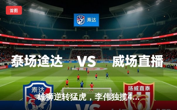 雄狮逆转猛虎，李伟独揽45分率队夺赛点