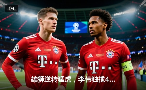 雄狮逆转猛虎，李伟独揽45分率队夺赛点 - 4