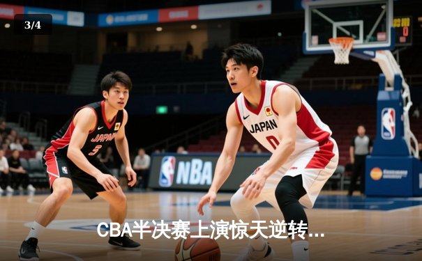 CBA半决赛上演惊天逆转 辽宁本钢加时险胜广东东莞 - 3