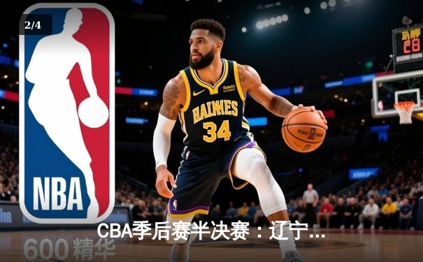 CBA季后赛半决赛：辽宁本钢加时险胜广东宏远 赵继伟砍下31分主宰决胜时刻 - 2