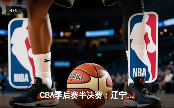 CBA季后赛半决赛：辽宁本钢加时险胜广东宏远 赵继伟砍下31分主宰决胜时刻 - 4