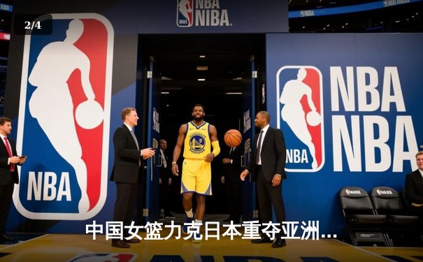 中国女篮力克日本重夺亚洲杯冠军，韩旭23+15荣膺MVP - 2