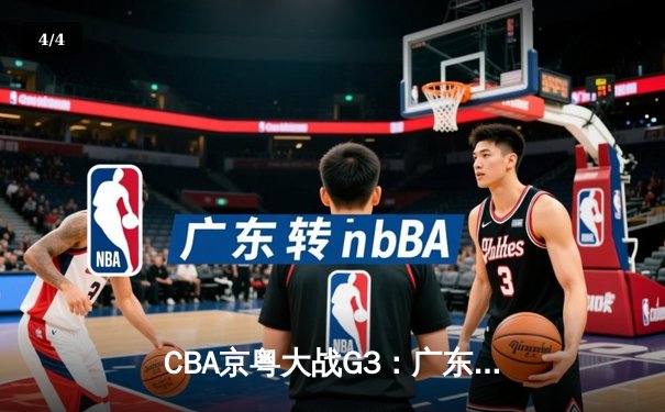 CBA京粤大战G3：广东宏远加时险胜北京首钢，胡明轩30分引领惊天逆转 - 4