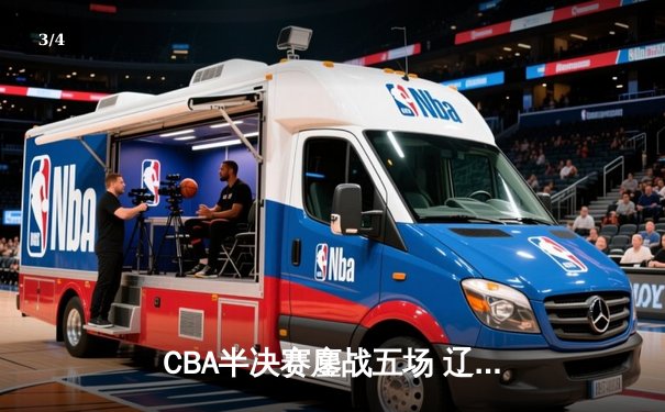 CBA半决赛鏖战五场 辽宁男篮逆转广东晋级总决赛 - 3