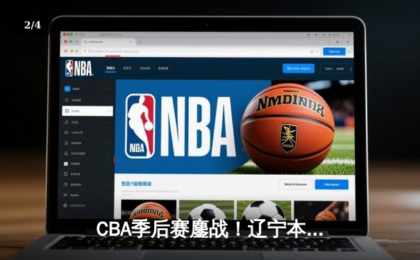 CBA季后赛鏖战！辽宁本钢加时险胜广东宏远，赵继伟35分创生涯新高 - 2