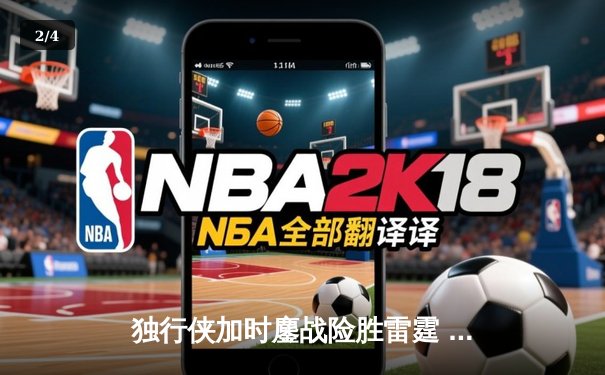 独行侠加时鏖战险胜雷霆 东契奇29+10+7率队夺赛点 - 2