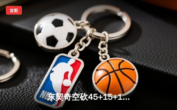 东契奇空砍45+15+10难救主，独行侠加时憾负雷霆总比分2-3落后