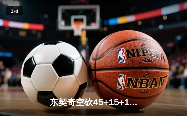 东契奇空砍45+15+10难救主，独行侠加时憾负雷霆总比分2-3落后 - 2