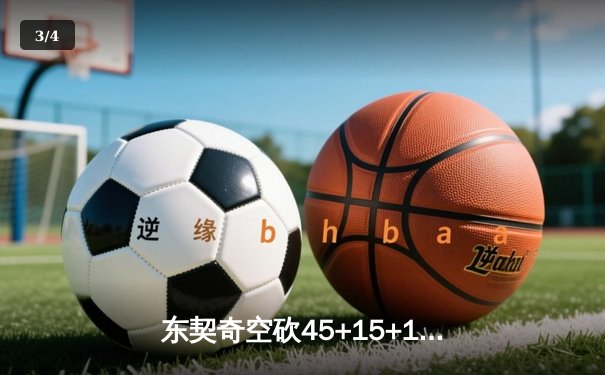 东契奇空砍45+15+10难救主，独行侠加时憾负雷霆总比分2-3落后 - 3