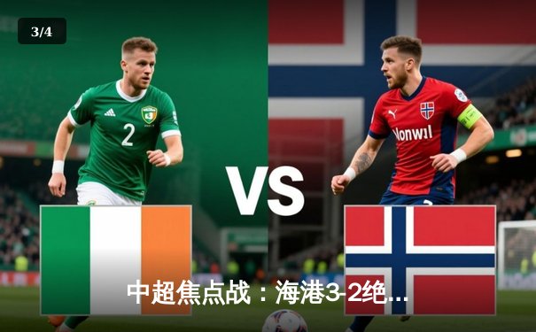中超焦点战：海港3-2绝杀泰山，武磊双响领跑射手榜 - 3