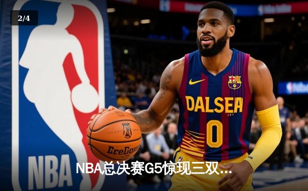 NBA总决赛G5惊现三双绝杀！掘金逆转热火夺赛点 - 2