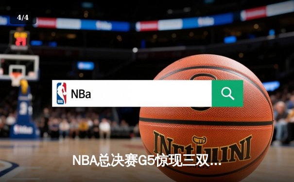 NBA总决赛G5惊现三双绝杀！掘金逆转热火夺赛点 - 4