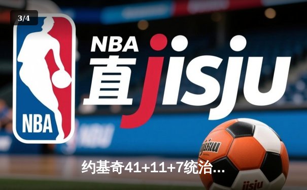 约基奇41+11+7统治加时 掘金险胜勇士 库里空砍38分难救主 - 3