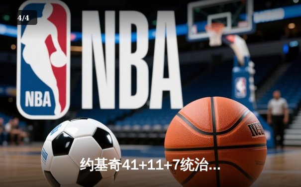约基奇41+11+7统治加时 掘金险胜勇士 库里空砍38分难救主 - 4