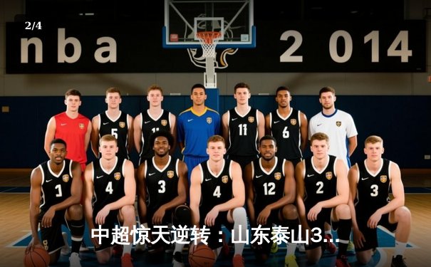 中超惊天逆转：山东泰山3-2补时绝杀上海海港，费莱尼独造三球 - 2