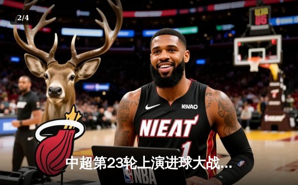 中超第23轮上演进球大战，上海海港4-3险胜山东泰山，武磊双响领跑射手榜 - 2