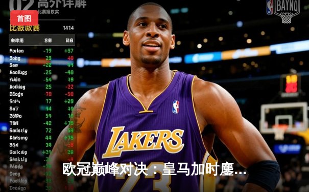 欧冠巅峰对决：皇马加时鏖战3-2逆转拜仁，维尼修斯双响封王