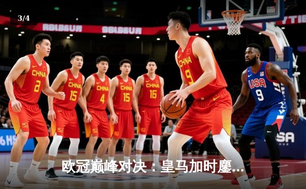 欧冠巅峰对决：皇马加时鏖战3-2逆转拜仁，维尼修斯双响封王 - 3