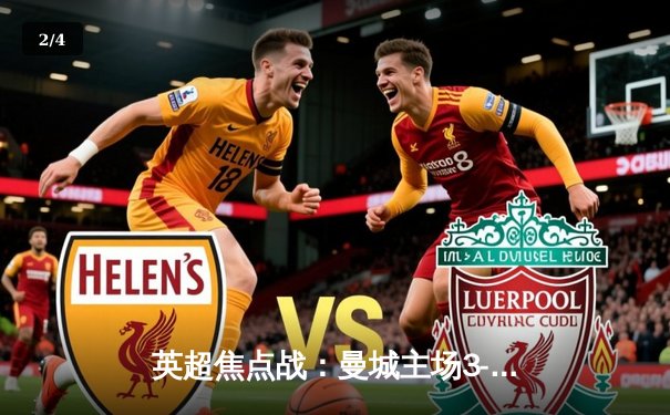 英超焦点战：曼城主场3-1力克曼联，哈兰德双响，福登世界波锁定胜局 - 2