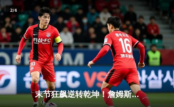 末节狂飙逆转乾坤！詹姆斯40+三双助湖人加时险胜掘金 - 2