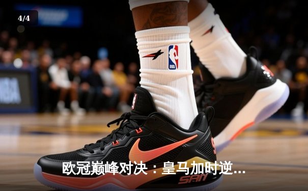 欧冠巅峰对决：皇马加时逆转曼城 维尼修斯独造三球闪耀伯纳乌 - 4