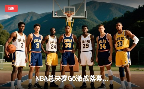 NBA总决赛G5激战落幕：掘金逆转热火夺赛点，约基奇28+16统治内线