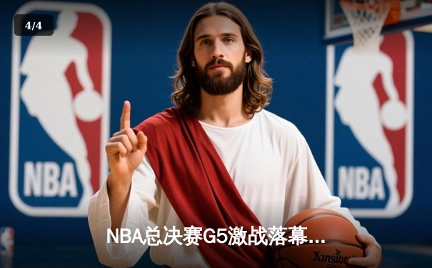 NBA总决赛G5激战落幕：掘金逆转热火夺赛点，约基奇28+16统治内线 - 4