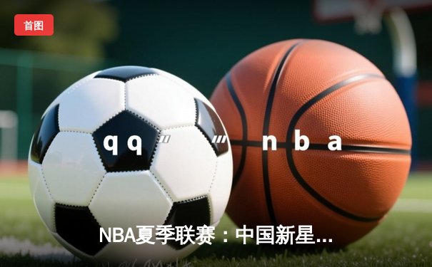 NBA夏季联赛：中国新星张镇麟狂砍27分助太阳逆转独行侠，防守效率值创新高