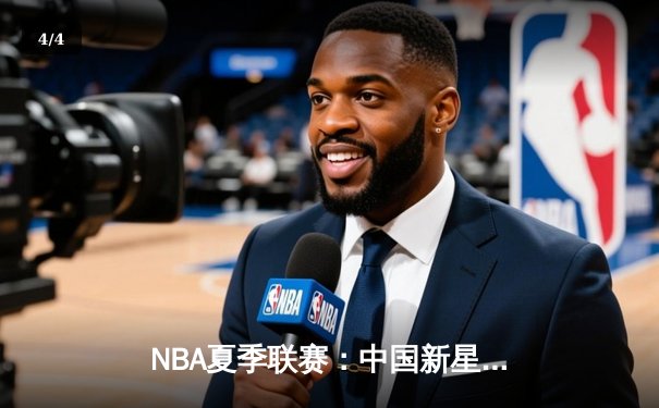 NBA夏季联赛：中国新星张镇麟狂砍27分助太阳逆转独行侠，防守效率值创新高 - 4