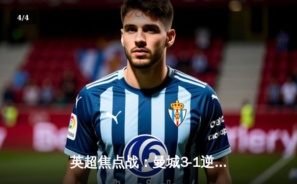 英超焦点战：曼城3-1逆转曼联，哈兰德双响锁定胜局 - 4