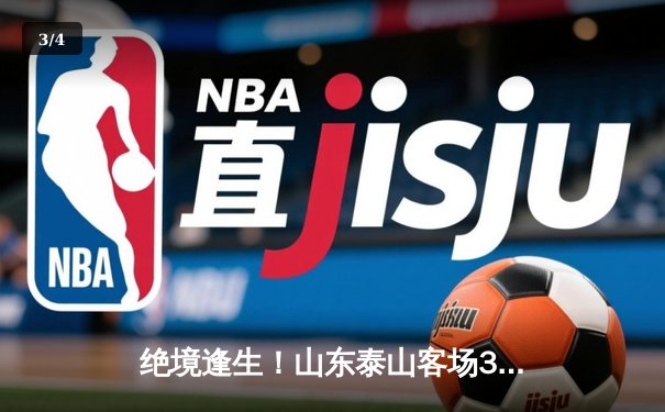 绝境逢生！山东泰山客场3-1逆转仁川联，亚冠小组出线重现曙光 - 3