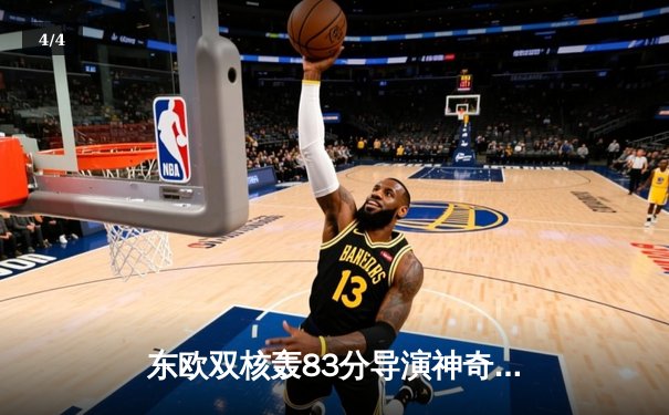 东欧双核轰83分导演神奇逆转 独行侠主场加时险胜快船总分2-1 - 4