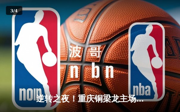 逆转之夜！重庆铜梁龙主场3:2绝杀南京城市，汪士钦补时献头球绝杀 - 3