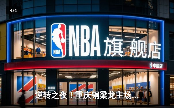 逆转之夜！重庆铜梁龙主场3:2绝杀南京城市，汪士钦补时献头球绝杀 - 4