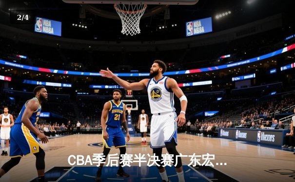 CBA季后赛半决赛广东宏远加时险胜浙江广厦 胡明轩关键三分救主 - 2