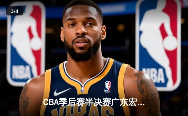 CBA季后赛半决赛广东宏远加时险胜浙江广厦 胡明轩关键三分救主 - 3